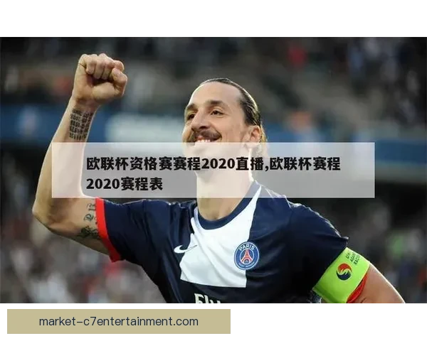 欧联杯直播观看全攻略教你不错过每一场比赛精彩瞬间方法指南详解