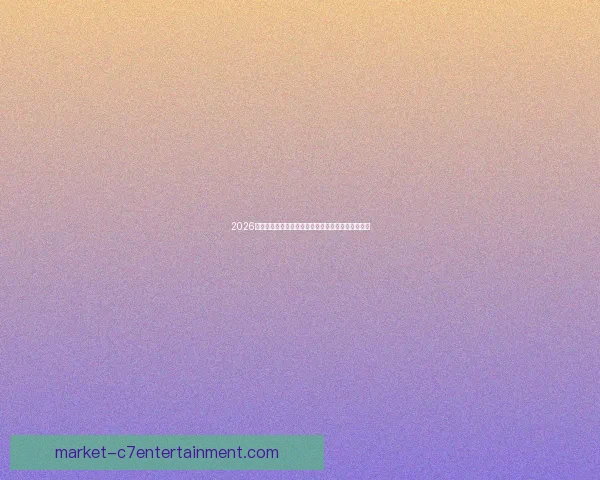 2026世界杯官方推出全新互动屏体验打造沉浸式观赛方式